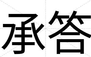承答