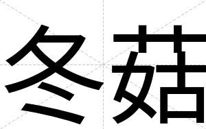 冬菇