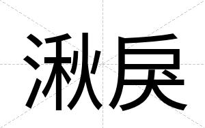 湫戾