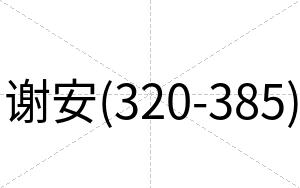 谢安(320-385)