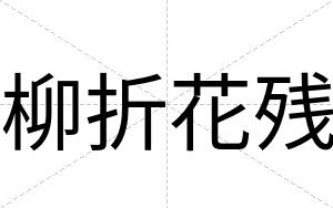 柳折花残