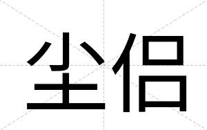 尘侣