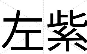 左紫