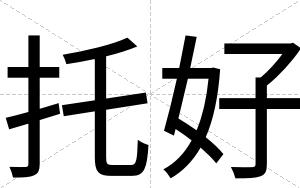 托好