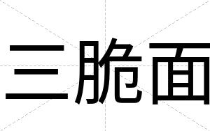 三脆面