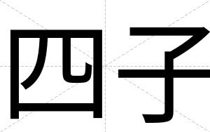 四子