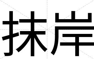 抹岸