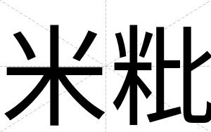 米粃