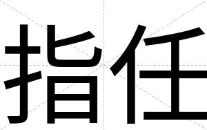 指任