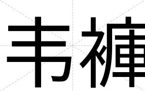 韦褲
