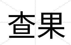 查果