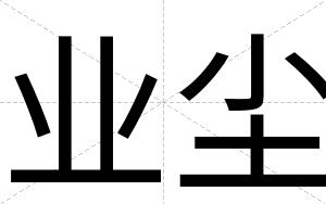 业尘