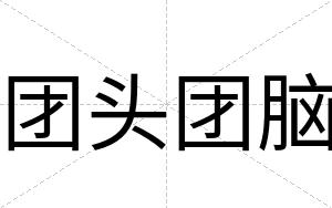 团头团脑