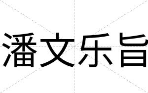潘文乐旨