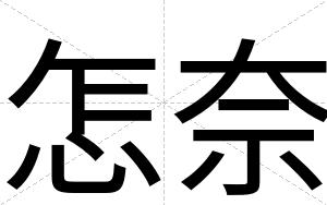 怎奈