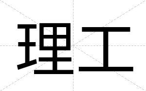 理工