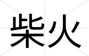 柴火