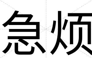 急烦