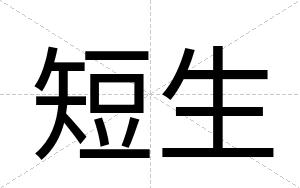 短生