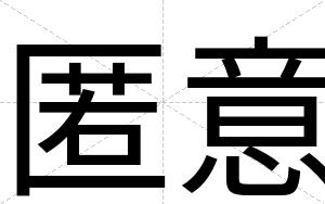 匿意