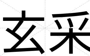 玄采