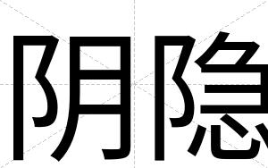 阴隐