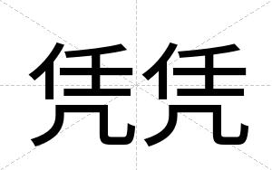 凭凭