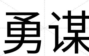 勇谋