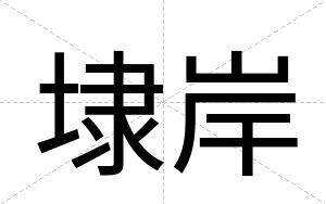 埭岸