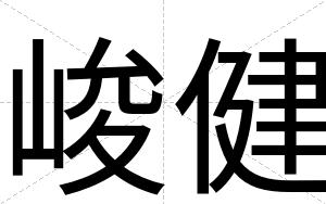 峻健