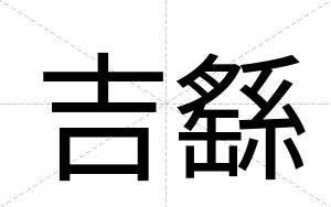 吉繇