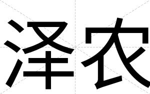 泽农