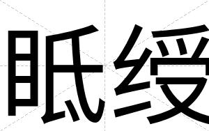 眡绶