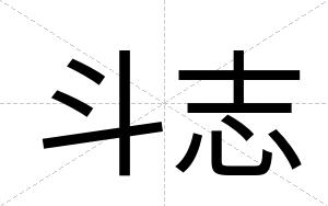 斗志