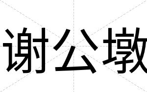 谢公墩