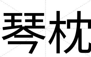 琴枕
