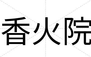 香火院
