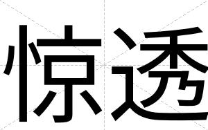 惊透