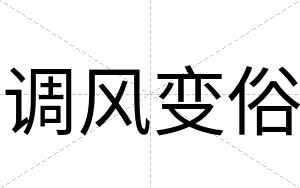 调风变俗