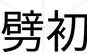 劈初
