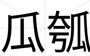 瓜瓠