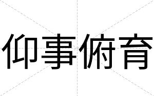 仰事俯育