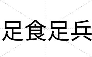 足食足兵