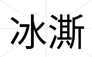 冰澌