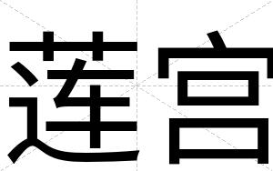 莲宫