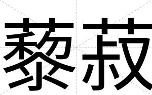 藜菽