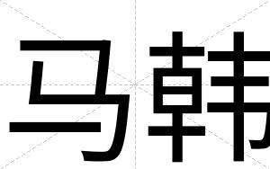 马韩