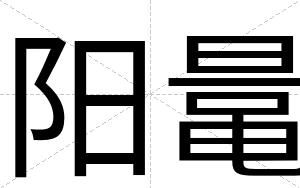 阳鼌