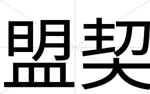 盟契