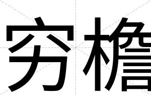 穷檐